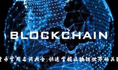 加密货币常用名词大全：