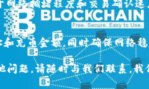 ietan如何选择TP钱包充币通道？/ietan
TP钱包, 充币, 通道, 数字货币/guanjianci

在数字货币的生态系统中，TP钱包作为一个安全、便捷的数字资产管理工具，受到众多用户的青睐。然而，很多用户在使用TP钱包进行充币时，可能会对充币的通道选择感到困惑。本文将为大家详细介绍TP钱包充币的相关知识，帮助用户更好地理解和选择合适的充币通道。

TP钱包是什么？
TP钱包是一个支持多种数字货币的电子钱包，用户可以在其中存储、管理和交易不同的加密资产。它的界面友好、操作简单，适合不同层次的用户使用。TP钱包不仅支持主流的比特币（BTC）、以太坊（ETH）等数字货币，还支持各种ERC20和TRC20代币。通过TP钱包，用户可以便捷地进行资产交易、转账以及充币等操作。

充币的通道为何重要？
充币的通道直接影响用户的充币效率和体验。不同的充币通道可能涉及到不同的费用、转账时间以及安全性等因素。选择合适的通道可以帮助用户快速、低成本地完成充币操作，并确保资金的安全。因此，在进行充币操作前，了解各个通道的特点及其适用性是非常重要的。

TP钱包充币的主要通道
在TP钱包进行充币时，用户可以选择不同的通道，这些通道主要包括：
ul
    listrong官方通道：/strong这是TP钱包内部推荐的充币方式，通常是与各大交易所或数字资产平台直接合作提供。官方通道的优势在于交易费用更低且充币速度快。/li
    listrong第三方支付通道：/strong用户可以使用各类第三方支付平台（如支付宝、微信等）进行充币。这种方式一般安全、便捷，但可能收取较高的手续费。/li
    listrong场外交易通道：/strong用户可以通过场外交易平台与其他用户直接交易以获取数字货币。这种方式需要用户具备一定的交易经验，同时也需要注意规避安全风险。/li
/ul

如何选择TP钱包充币通道？
选择适合的TP钱包充币通道可以从以下几个方面考虑：
ul
    listrong手续费：/strong不同充币通道的手续费有所不同，用户需综合考虑费用与充币金额来选择。/li
    listrong交易速度：/strong官方通道通常具备较快的交易速度，而第三方支付和场外交易可能会导致延迟。/li
    listrong安全性：/strong官方通道提供的安全性一般比较高，用户在选择时应优先考虑安全性较高的通道。/li
    listrong便利性：/strong如果用户对操作流程不太熟悉，建议选择操作简单、界面友好的充币通道。/li
/ul

总结
在进行TP钱包充币时，选择合适的充币通道至关重要。用户应综合考虑手续费、交易速度、安全性和便利性等因素，选择最适合自身需求的充币方式。只有合理选择通道，才能在数字货币的世界中更好地管理和增值自己的资产。

可能相关的问题

1. TP钱包的安全性如何保障？
安全性是用户在选择数字钱包时最核心的关注问题之一。TP钱包采用多种安全措施来保障用户资产安全，如私钥加密、双重验证等。私钥加密意味着用户的私钥不会上传到服务器上，只有用户自己才能访问和控制自己的资产。此外，TP钱包还会定期进行安全审核和漏洞测试，以确保平台的整体安全性。

2. 如何在TP钱包中找到充币入口？
大多数用户在使用TP钱包时，充币入口的位置是其疑惑之一。一般而言，在TP钱包的主界面上会有“充币”或“资产”选项，用户只需点击相应的按钮即可进入充币操作界面。在进入充币界面后，用户可根据自己的需要选择相应的充币通道。

3. TP钱包支持哪些数字货币的充币？
TP钱包支持多种主流数字货币的充币，包括比特币（BTC）、以太坊（ETH）、瑞波币（XRP）、莱特币（LTC）等。此外，还支持许多ERC20代币和TRC20代币的充币。用户可根据选择的数字货币在充币界面中找到相应的选项，进行操作。

4. TP钱包的充币时间一般需要多久？
充币所需时间因通道而异。使用官方通道时，用户的充币通常会在几分钟内到账；第三方支付通道和场外交易则可能需要更长时间，具体取决于网络拥堵程度和交易确认速度。因此，在选择充币方式时，用户需考虑到账时间。

5. 出现充币失败的原因是什么？
充币操作失败可能发生在各种情况下，例如网络故障、金额不足、钱包地址错误、账户异常等。用户在进行充币时，需仔细检查所输入的钱包地址和充币金额，同时确保网络稳定。此外，用户还应定期检查自己的账户安全设置，以避免由于帐户问题导致充币失败。

通过以上内容，希望能帮助大家更清晰地了解TP钱包充币的相关问题，让每一位用户在充币操作中都能更加得心应手、安心无忧。如果你有其他问题，请随时与我们联系，我们将竭诚为你服务。