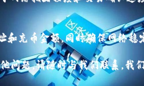 ietan如何选择TP钱包充币通道？/ietan
TP钱包, 充币, 通道, 数字货币/guanjianci

在数字货币的生态系统中，TP钱包作为一个安全、便捷的数字资产管理工具，受到众多用户的青睐。然而，很多用户在使用TP钱包进行充币时，可能会对充币的通道选择感到困惑。本文将为大家详细介绍TP钱包充币的相关知识，帮助用户更好地理解和选择合适的充币通道。

TP钱包是什么？
TP钱包是一个支持多种数字货币的电子钱包，用户可以在其中存储、管理和交易不同的加密资产。它的界面友好、操作简单，适合不同层次的用户使用。TP钱包不仅支持主流的比特币（BTC）、以太坊（ETH）等数字货币，还支持各种ERC20和TRC20代币。通过TP钱包，用户可以便捷地进行资产交易、转账以及充币等操作。

充币的通道为何重要？
充币的通道直接影响用户的充币效率和体验。不同的充币通道可能涉及到不同的费用、转账时间以及安全性等因素。选择合适的通道可以帮助用户快速、低成本地完成充币操作，并确保资金的安全。因此，在进行充币操作前，了解各个通道的特点及其适用性是非常重要的。

TP钱包充币的主要通道
在TP钱包进行充币时，用户可以选择不同的通道，这些通道主要包括：
ul
    listrong官方通道：/strong这是TP钱包内部推荐的充币方式，通常是与各大交易所或数字资产平台直接合作提供。官方通道的优势在于交易费用更低且充币速度快。/li
    listrong第三方支付通道：/strong用户可以使用各类第三方支付平台（如支付宝、微信等）进行充币。这种方式一般安全、便捷，但可能收取较高的手续费。/li
    listrong场外交易通道：/strong用户可以通过场外交易平台与其他用户直接交易以获取数字货币。这种方式需要用户具备一定的交易经验，同时也需要注意规避安全风险。/li
/ul

如何选择TP钱包充币通道？
选择适合的TP钱包充币通道可以从以下几个方面考虑：
ul
    listrong手续费：/strong不同充币通道的手续费有所不同，用户需综合考虑费用与充币金额来选择。/li
    listrong交易速度：/strong官方通道通常具备较快的交易速度，而第三方支付和场外交易可能会导致延迟。/li
    listrong安全性：/strong官方通道提供的安全性一般比较高，用户在选择时应优先考虑安全性较高的通道。/li
    listrong便利性：/strong如果用户对操作流程不太熟悉，建议选择操作简单、界面友好的充币通道。/li
/ul

总结
在进行TP钱包充币时，选择合适的充币通道至关重要。用户应综合考虑手续费、交易速度、安全性和便利性等因素，选择最适合自身需求的充币方式。只有合理选择通道，才能在数字货币的世界中更好地管理和增值自己的资产。

可能相关的问题

1. TP钱包的安全性如何保障？
安全性是用户在选择数字钱包时最核心的关注问题之一。TP钱包采用多种安全措施来保障用户资产安全，如私钥加密、双重验证等。私钥加密意味着用户的私钥不会上传到服务器上，只有用户自己才能访问和控制自己的资产。此外，TP钱包还会定期进行安全审核和漏洞测试，以确保平台的整体安全性。

2. 如何在TP钱包中找到充币入口？
大多数用户在使用TP钱包时，充币入口的位置是其疑惑之一。一般而言，在TP钱包的主界面上会有“充币”或“资产”选项，用户只需点击相应的按钮即可进入充币操作界面。在进入充币界面后，用户可根据自己的需要选择相应的充币通道。

3. TP钱包支持哪些数字货币的充币？
TP钱包支持多种主流数字货币的充币，包括比特币（BTC）、以太坊（ETH）、瑞波币（XRP）、莱特币（LTC）等。此外，还支持许多ERC20代币和TRC20代币的充币。用户可根据选择的数字货币在充币界面中找到相应的选项，进行操作。

4. TP钱包的充币时间一般需要多久？
充币所需时间因通道而异。使用官方通道时，用户的充币通常会在几分钟内到账；第三方支付通道和场外交易则可能需要更长时间，具体取决于网络拥堵程度和交易确认速度。因此，在选择充币方式时，用户需考虑到账时间。

5. 出现充币失败的原因是什么？
充币操作失败可能发生在各种情况下，例如网络故障、金额不足、钱包地址错误、账户异常等。用户在进行充币时，需仔细检查所输入的钱包地址和充币金额，同时确保网络稳定。此外，用户还应定期检查自己的账户安全设置，以避免由于帐户问题导致充币失败。

通过以上内容，希望能帮助大家更清晰地了解TP钱包充币的相关问题，让每一位用户在充币操作中都能更加得心应手、安心无忧。如果你有其他问题，请随时与我们联系，我们将竭诚为你服务。