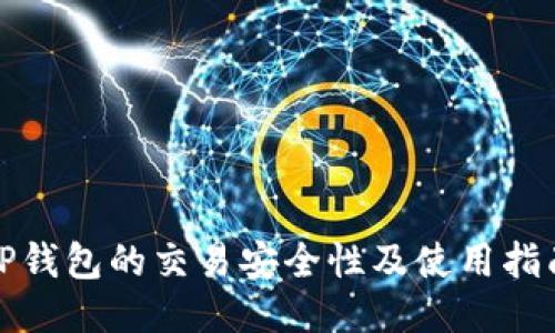 TP钱包的交易安全性及使用指南