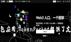 TP钱包的全名是“TokenPoc