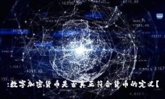 :数字加密货币是否真正符