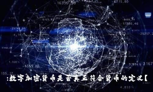 :数字加密货币是否真正符合货币的定义？