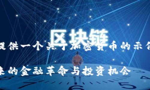 在这里，给你提供一个关于加密货币的示例内容和结构。

加密货币：未来的金融革命与投资机会