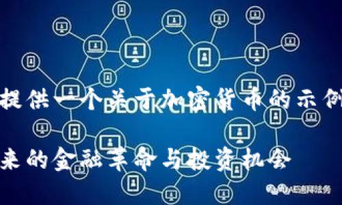 在这里，给你提供一个关于加密货币的示例内容和结构。

加密货币：未来的金融革命与投资机会