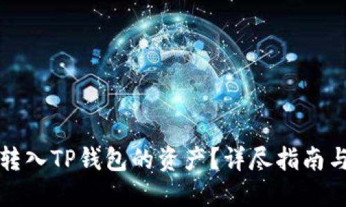 如何查看转入TP钱包的资产？详尽指南与实操技巧