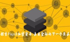 探索PlanB加密货币：未来金