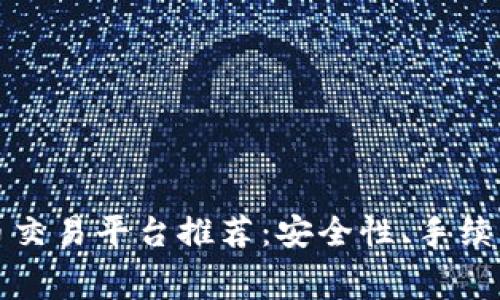  2023年最佳加密货币交易平台推荐：安全性、手续费和用户体验全面分析