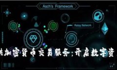 ### 富达提供加密货币交易