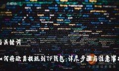 与关键词如何将欧易提现