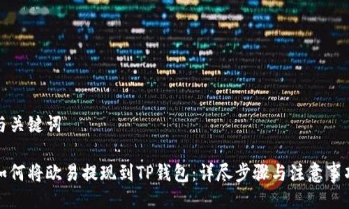 与关键词

如何将欧易提现到TP钱包：详尽步骤与注意事项