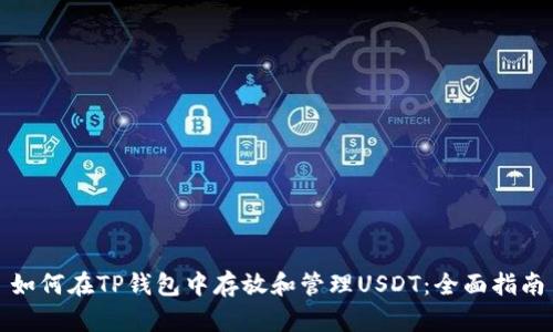 如何在TP钱包中存放和管理USDT：全面指南