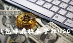 如何在TP钱包中存放和管理