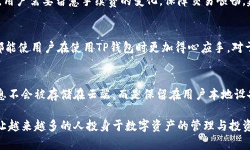   如何在创建一个新的TP钱包，确保安全和便捷的使用 / 

 guanjianci TP钱包, 创建钱包, 数字资产, 区块链安全 /guanjianci 

一、TP钱包的概述
在当前数字资产和区块链技术快速发展的时代，TP钱包（TokenPocket钱包）因其简单易用和支持多种区块链而受到许多用户的欢迎。TP钱包不仅允许用户存储和管理多种数字资产，还提供了去中心化应用（DApp）的访问功能，使得用户可以更加方便地参与到区块链经济中。
TP钱包的创建过程相对直接，但涉及安全设置和数据备份，以确保用户的资产安全。每一个新账户的创建都有其独特的私钥和助记词，这些是用户访问自己数字资产的唯一凭证，因此了解如何正确创建和保护TP钱包是至关重要的.

二、创建TP钱包的步骤
创建TP钱包的步骤可以分为几个主要部分：下载应用、选择创建钱包、设置密码、备份助记词等。以下是详细的步骤指南：

h41. 下载TP钱包应用/h4
首先，用户需要在手机的应用商店中搜索“TokenPocket”并下载这款钱包。TP钱包支持多个操作系统，包括Android和iOS。因此，用户可以根据自己的设备类型选择相应的版本进行下载。

h42. 选择创建钱包/h4
安装完成后，打开TP钱包应用。用户会看到几个选择选项，包括：创建新钱包、导入已有钱包等。选择“创建新钱包”选项以开始创建新的TP钱包。

h43. 设置密码/h4
接下来，用户需要设置一个强密码。这个密码用于加密用户的私钥和数字资产，确保只有用户本人可以访问该钱包。建议设置一个包含字母、数字、特殊字符的复杂密码，以增加安全性。

h44. 备份助记词/h4
创建钱包后，应用会生成一组助记词。这组助记词是恢复钱包和资产的关键，用户必须谨慎保管。推荐将它们写下来并存放在安全的地方，不要存储在手机或电脑上，以避免黑客攻击的风险。

h45. 完成设置/h4
完成上述步骤后，用户就成功创建了TP钱包。可以在钱包内查看余额，进行数字资产的转移、交易等操作。

三、如何保证TP钱包的安全性
在创建了TP钱包以后，安全性就成为了用户需要最为关注的部分。数字资产的保护并不仅仅依赖于密码和助记词，用户还需要采取一系列其他的安全措施以增强自己的安全防护：

h41. 定期更新密码/h4
定期更改TP钱包密码是一种有效的保护措施。用户应该设置一个周期，例如每三个月更换密码，并确保新密码与旧密码不同，以防止黑客获取密码后进行攻击。

h42. 认真保护助记词/h4
助记词是恢复数字资产的唯一凭证，因此必须妥善保管。用户应避免在任何电子设备上保存助记词，可以考虑将其写在纸上，并存放在锁柜等安全地方。

h43. 关注模拟攻击/h4
许多黑客使用钓鱼攻击和诈骗的手段扩大攻击范围。用户应当关注TP钱包的官方网站和官方公告，不要随意点击陌生链接，以防被钓鱼网站欺诈。

h44. 使用硬件钱包/h4
对于大额数字资产的用户，可以考虑使用硬件钱包作为辅助存储。硬件钱包提供了更为安全的存储方案，其私钥保存在离线环境中，有效防止黑客攻击。

h45. 了解应用权限/h4
在使用TP钱包过程中，用户应当清楚每个应用请求的权限。如果某些权限看起来过于繁杂或者不必要，可以考虑放弃使用该应用，从而避免潜在的安全风险。

四、TP钱包的使用技巧
创建和保护TP钱包只是实现数字资产管理的第一步，用户还需要掌握一些使用技巧，以更好地利用TP钱包的各项功能：

h41. 学习DApp的使用/h4
TP钱包支持访问多种去中心化应用（DApp），用户可以通过钱包直接访问这些平台来进行各种操作，包括DeFi、NFT交易等。建议用户阅读相关的DApp使用指南，以便于快速入门。

h42. 适时转移资产/h4
对于多种数字资产的用户，可以根据市场行情适时进行资产转移。例如，某种代币的行情上涨时可以选择转移到交易所进行卖出，反之则可以选择转回TP钱包保管。

h43. 关注市场动态/h4
使用TP钱包后，用户应定期关注各种数字资产的市场动态。可以通过加入相关社群、查阅新闻等方式获取最新的信息，从而做出合理的资产管理决策。

h44. 加入社区学习/h4
随着区块链技术的不断发展，用户可以加入TP钱包或其他数字资产社区，与其他用户交流经验与心得，通过学习不断提升自己的数字资产管理能力。

h45. 使用日志记录交易/h4
建议用户使用一些交易记录工具，记录下每一次数字资产的操作。这不仅有助于资产管理，也可以在遇到问题时迅速回溯，找出问题的根源。

五、常见问题解答

h41. 为什么要使用TP钱包而非其他钱包？/h4
TP钱包相较于其他钱包的优势主要体现在其多链支持和功能丰富上。它不仅能支持ETH、BTC等主流资产，还支持DeFi、NFT以及各种DApp的使用。此外，TP钱包界面友好，易于操作，非常适合新手用户。通过使用TP钱包，用户可以更容易地接触和管理数字资产，实现多元化投资。

h42. 如何恢复一个丢失的TP钱包？/h4
如果一用户丢失了TP钱包，无法再找回，备份的助记词就是恢复钱包的关键。用户可以在TP钱包应用的首页选择恢复钱包，输入助记词，按提示操作即可恢复钱包。当用户备份了助记词并妥善保存，即使丢失设备，也能够方便地找回资产。

h43. TP钱包的费用是怎样的？/h4
TP钱包在交易时会根据区块链网络的变化收取相应的费用。每笔交易都会伴随网络手续费，不同资产的手续费也会有所不同。用户需要留意手续费的变化，保障交易顺畅。建议在进行重要转账时，可以选择在网络较为空闲的时段进行操作，以减少费用支出。

h44. 如何提高TP钱包的使用体验？/h4
为提高TP钱包的使用体验，用户可以定期更新版本，确保使用最新功能。此外，熟悉各种工具和功能、掌握市场动态、加入社区都能使用户在使用TP钱包时更加得心应手。对于新用户，可以参考线上教程和文档，深入了解TP钱包的各项功能。

h45. TP钱包如何保障用户资金的安全性？/h4
TP钱包通过多种方式保障用户资金的安全，包括建立用户的本地身份验证机制、加密传输敏感数据等。用户密码、助记词等信息不会被存储在云端，而是保留在用户本地设备中，这样有效降低数据泄露的风险。用户在使用情况下，也需定期更新安全措施，随时关注钱包的安全动态，以保护自身资产。

通过以上的讲述，相信你对如何创建一个新的TP钱包、保障其安全性、以及使用技巧等都有了详细的了解。数字化时代的到来让越来越多的人投身于数字资产的管理与投资中，合理使用TP钱包是实现资产增值的重要途径之一。