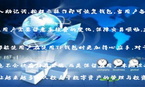   如何在创建一个新的TP钱包，确保安全和便捷的使用 / 

 guanjianci TP钱包, 创建钱包, 数字资产, 区块链安全 /guanjianci 

一、TP钱包的概述
在当前数字资产和区块链技术快速发展的时代，TP钱包（TokenPocket钱包）因其简单易用和支持多种区块链而受到许多用户的欢迎。TP钱包不仅允许用户存储和管理多种数字资产，还提供了去中心化应用（DApp）的访问功能，使得用户可以更加方便地参与到区块链经济中。
TP钱包的创建过程相对直接，但涉及安全设置和数据备份，以确保用户的资产安全。每一个新账户的创建都有其独特的私钥和助记词，这些是用户访问自己数字资产的唯一凭证，因此了解如何正确创建和保护TP钱包是至关重要的.

二、创建TP钱包的步骤
创建TP钱包的步骤可以分为几个主要部分：下载应用、选择创建钱包、设置密码、备份助记词等。以下是详细的步骤指南：

h41. 下载TP钱包应用/h4
首先，用户需要在手机的应用商店中搜索“TokenPocket”并下载这款钱包。TP钱包支持多个操作系统，包括Android和iOS。因此，用户可以根据自己的设备类型选择相应的版本进行下载。

h42. 选择创建钱包/h4
安装完成后，打开TP钱包应用。用户会看到几个选择选项，包括：创建新钱包、导入已有钱包等。选择“创建新钱包”选项以开始创建新的TP钱包。

h43. 设置密码/h4
接下来，用户需要设置一个强密码。这个密码用于加密用户的私钥和数字资产，确保只有用户本人可以访问该钱包。建议设置一个包含字母、数字、特殊字符的复杂密码，以增加安全性。

h44. 备份助记词/h4
创建钱包后，应用会生成一组助记词。这组助记词是恢复钱包和资产的关键，用户必须谨慎保管。推荐将它们写下来并存放在安全的地方，不要存储在手机或电脑上，以避免黑客攻击的风险。

h45. 完成设置/h4
完成上述步骤后，用户就成功创建了TP钱包。可以在钱包内查看余额，进行数字资产的转移、交易等操作。

三、如何保证TP钱包的安全性
在创建了TP钱包以后，安全性就成为了用户需要最为关注的部分。数字资产的保护并不仅仅依赖于密码和助记词，用户还需要采取一系列其他的安全措施以增强自己的安全防护：

h41. 定期更新密码/h4
定期更改TP钱包密码是一种有效的保护措施。用户应该设置一个周期，例如每三个月更换密码，并确保新密码与旧密码不同，以防止黑客获取密码后进行攻击。

h42. 认真保护助记词/h4
助记词是恢复数字资产的唯一凭证，因此必须妥善保管。用户应避免在任何电子设备上保存助记词，可以考虑将其写在纸上，并存放在锁柜等安全地方。

h43. 关注模拟攻击/h4
许多黑客使用钓鱼攻击和诈骗的手段扩大攻击范围。用户应当关注TP钱包的官方网站和官方公告，不要随意点击陌生链接，以防被钓鱼网站欺诈。

h44. 使用硬件钱包/h4
对于大额数字资产的用户，可以考虑使用硬件钱包作为辅助存储。硬件钱包提供了更为安全的存储方案，其私钥保存在离线环境中，有效防止黑客攻击。

h45. 了解应用权限/h4
在使用TP钱包过程中，用户应当清楚每个应用请求的权限。如果某些权限看起来过于繁杂或者不必要，可以考虑放弃使用该应用，从而避免潜在的安全风险。

四、TP钱包的使用技巧
创建和保护TP钱包只是实现数字资产管理的第一步，用户还需要掌握一些使用技巧，以更好地利用TP钱包的各项功能：

h41. 学习DApp的使用/h4
TP钱包支持访问多种去中心化应用（DApp），用户可以通过钱包直接访问这些平台来进行各种操作，包括DeFi、NFT交易等。建议用户阅读相关的DApp使用指南，以便于快速入门。

h42. 适时转移资产/h4
对于多种数字资产的用户，可以根据市场行情适时进行资产转移。例如，某种代币的行情上涨时可以选择转移到交易所进行卖出，反之则可以选择转回TP钱包保管。

h43. 关注市场动态/h4
使用TP钱包后，用户应定期关注各种数字资产的市场动态。可以通过加入相关社群、查阅新闻等方式获取最新的信息，从而做出合理的资产管理决策。

h44. 加入社区学习/h4
随着区块链技术的不断发展，用户可以加入TP钱包或其他数字资产社区，与其他用户交流经验与心得，通过学习不断提升自己的数字资产管理能力。

h45. 使用日志记录交易/h4
建议用户使用一些交易记录工具，记录下每一次数字资产的操作。这不仅有助于资产管理，也可以在遇到问题时迅速回溯，找出问题的根源。

五、常见问题解答

h41. 为什么要使用TP钱包而非其他钱包？/h4
TP钱包相较于其他钱包的优势主要体现在其多链支持和功能丰富上。它不仅能支持ETH、BTC等主流资产，还支持DeFi、NFT以及各种DApp的使用。此外，TP钱包界面友好，易于操作，非常适合新手用户。通过使用TP钱包，用户可以更容易地接触和管理数字资产，实现多元化投资。

h42. 如何恢复一个丢失的TP钱包？/h4
如果一用户丢失了TP钱包，无法再找回，备份的助记词就是恢复钱包的关键。用户可以在TP钱包应用的首页选择恢复钱包，输入助记词，按提示操作即可恢复钱包。当用户备份了助记词并妥善保存，即使丢失设备，也能够方便地找回资产。

h43. TP钱包的费用是怎样的？/h4
TP钱包在交易时会根据区块链网络的变化收取相应的费用。每笔交易都会伴随网络手续费，不同资产的手续费也会有所不同。用户需要留意手续费的变化，保障交易顺畅。建议在进行重要转账时，可以选择在网络较为空闲的时段进行操作，以减少费用支出。

h44. 如何提高TP钱包的使用体验？/h4
为提高TP钱包的使用体验，用户可以定期更新版本，确保使用最新功能。此外，熟悉各种工具和功能、掌握市场动态、加入社区都能使用户在使用TP钱包时更加得心应手。对于新用户，可以参考线上教程和文档，深入了解TP钱包的各项功能。

h45. TP钱包如何保障用户资金的安全性？/h4
TP钱包通过多种方式保障用户资金的安全，包括建立用户的本地身份验证机制、加密传输敏感数据等。用户密码、助记词等信息不会被存储在云端，而是保留在用户本地设备中，这样有效降低数据泄露的风险。用户在使用情况下，也需定期更新安全措施，随时关注钱包的安全动态，以保护自身资产。

通过以上的讲述，相信你对如何创建一个新的TP钱包、保障其安全性、以及使用技巧等都有了详细的了解。数字化时代的到来让越来越多的人投身于数字资产的管理与投资中，合理使用TP钱包是实现资产增值的重要途径之一。