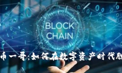 加密货币一哥：如何在数字资产时代脱颖而出