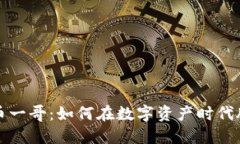 加密货币一哥：如何在数