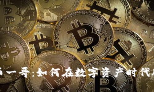 加密货币一哥：如何在数字资产时代脱颖而出