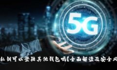 tp钱包私钥可以登陆其他钱
