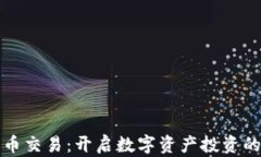 加密货币交易：开启数字