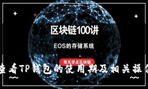 如何查看TP钱包的使用期及相关操作指南