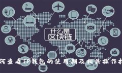 如何查看TP钱包的使用期及