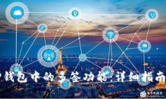 如何取消TP钱包中的多签功