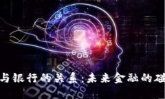 加密货币与银行的关系：