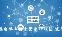 如何在电脑上安全登录T