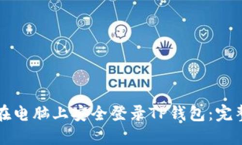 如何在电脑上安全登录TP钱包：完整指南