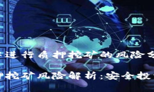 在TP钱包中进行质押挖矿的风险分析与防范

TP钱包质押挖矿风险解析：安全投资如何选择