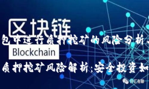 在TP钱包中进行质押挖矿的风险分析与防范

TP钱包质押挖矿风险解析：安全投资如何选择