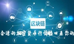 如何选择合适的加密货币