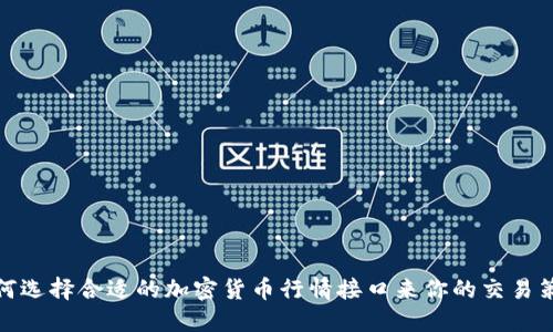 如何选择合适的加密货币行情接口来你的交易策略