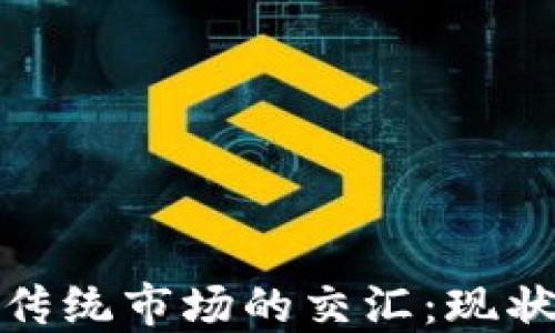 
加密货币与传统市场的交汇：现状与未来趋势