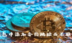 : 如何在TP钱包中添加合约