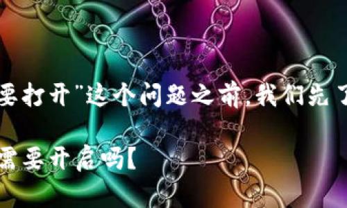 在讨论“TP钱包开发者模式是否需要打开”这个问题之前，我们先了解一下TP钱包的基本概念和功能。

### TP钱包开发者模式：你真的需要开启吗？
