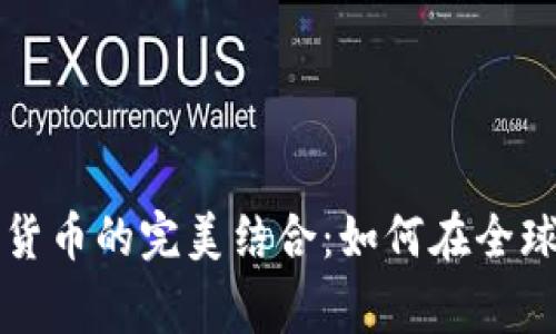跨境电商与加密货币的完美结合：如何在全球市场中赢得竞争