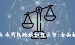 TP钱包与火币钱包地址如何