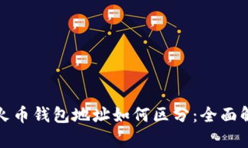 TP钱包与火币钱包地址如何区分：全面解析与比较