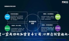 如何创建一家成功的加密