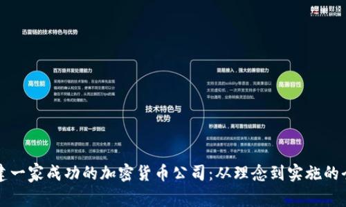如何创建一家成功的加密货币公司：从理念到实施的全面指南