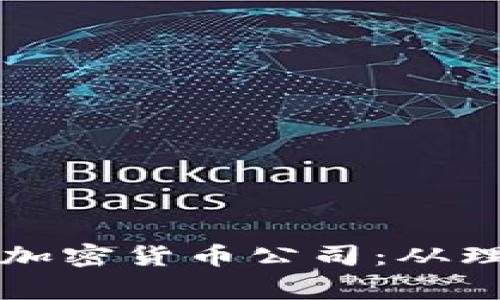 如何创建一家成功的加密货币公司：从理念到实施的全面指南