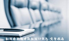 如何将狗狗币添加到TP钱包