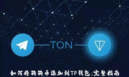 
如何将狗狗币添加到TP钱包：完整指南