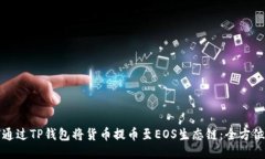 如何通过TP钱包将货币提币