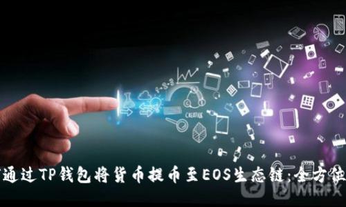 如何通过TP钱包将货币提币至EOS生态链：全方位指南