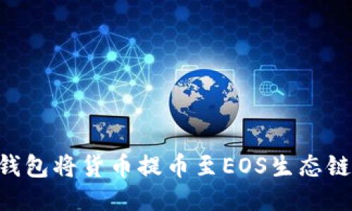 如何通过TP钱包将货币提币至EOS生态链：全方位指南