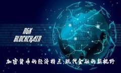 加密货币的经济特点：现
