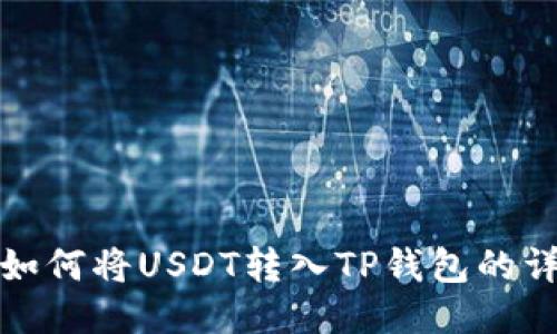: 币安如何将USDT转入TP钱包的详细指南